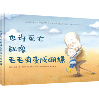 也许死亡就像毛毛虫变成蝴蝶 (荷)皮姆·范·赫斯特 著 李一慢 译 (荷)丽莎·布兰登伯格 绘 少儿 文轩网