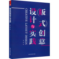 版式创意设计与实践 霍磊 著 艺术 文轩网