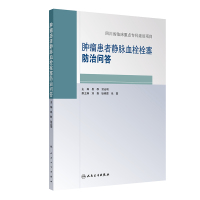 肿瘤患者静脉血栓栓塞防治问答 易群,贺光明 著 生活 文轩网