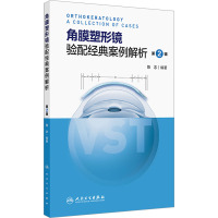 角膜塑形镜验配经典案例解析 第2辑 陈志 编 生活 文轩网