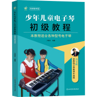 少年儿童电子琴初级教程 视频教学版 万晓乐 编 艺术 文轩网