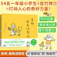 老师,我有话想说 (日)鹿岛和夫 编 烨伊 译 (日)吉竹伸介 绘 少儿 文轩网