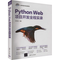 Python Web项目开发全程实录 明日科技 编 专业科技 文轩网