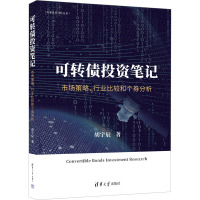 可转债投资笔记 市场策略、行业比较和个券分析 胡宇辰 著 经管、励志 文轩网