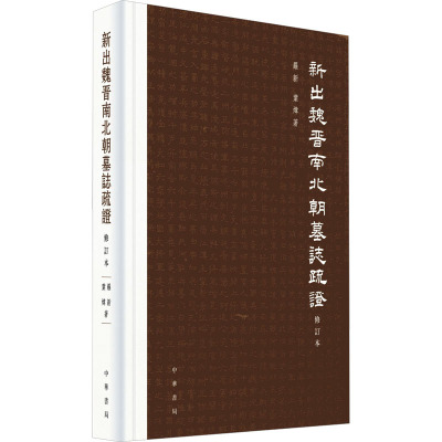 新出魏晋南北朝墓志疏证 修订本 罗新,叶炜 著 社科 文轩网