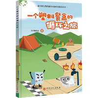 一个塑料餐盒的循环之旅 本书编委会 著 少儿 文轩网