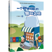 一个塑料饮料瓶的循环之旅 本书编委会 著 少儿 文轩网