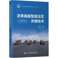 沥青路面智能压实关键技术 曹亚东 编 专业科技 文轩网