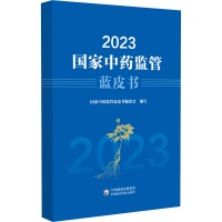 2023国家中药监管蓝皮书 国家中药监管蓝皮书编委会编写 著 生活 文轩网