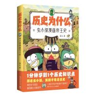 历史为什么:虫小绿漫画帝王史 花儿 著 文学 文轩网