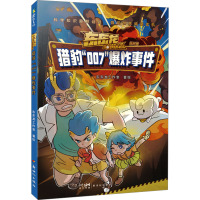 猎豹"007"爆炸事件 东东龙工作室 绘 少儿 文轩网