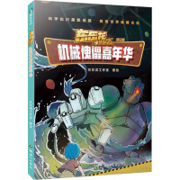 机械傀儡嘉年华 东东龙工作室 绘 少儿 文轩网