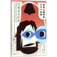 巴甫洛夫的狗: (英)亚当·哈特-戴维斯(Adam Hart Davis) 著;张雨珊 译 著作 社科 文轩网