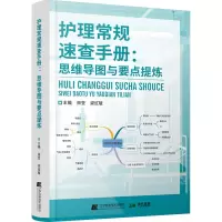 护理常规速查手册:思维导图与要点提炼 田莹,梁红敏 编 生活 文轩网