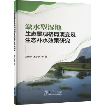 缺水型湿地生态景观格局演变及生态补水效果研究 刘修水 等 著 专业科技 文轩网