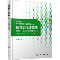 植物氧化还原酶 起源、进化与功能研究 李强 著 专业科技 文轩网