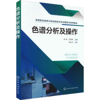 色谱分析及操作 张荣,刘筱琴 编 大中专 文轩网
