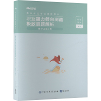 职业能力倾向测验极致真题解析 医疗卫生E类 粉笔事考 编 经管、励志 文轩网