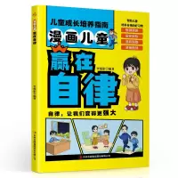 预售漫画儿童赢在自律 李旭影 著 少儿 文轩网