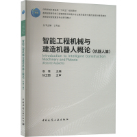 智能工程机械与建造机器人概论(机器人篇) 袁烽,丁烈云 编 大中专 文轩网