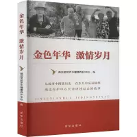 金色年华 激情岁月 燕达金色年华健康养护中心 编 社科 文轩网