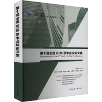 第十届全国BIM学术会议论文集 马智亮,林佳瑞 等 编 专业科技 文轩网