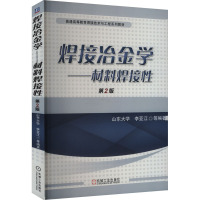 焊接冶金学——材料焊接性 第2版 李亚江 等 编 大中专 文轩网