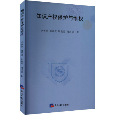 知识产权保护与维护 李香波 等 著 社科 文轩网