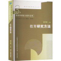 教育研究方法 胡中锋 编 文教 文轩网