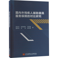 国内外残疾人辅助器具服务保障的对比研究 童世华 等 著 生活 文轩网