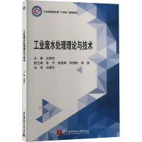 工业废水处理理论与技术 沈锦优 编 专业科技 文轩网
