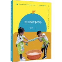 幼儿园洗涤中心 钱利琴,虞永平 编 文教 文轩网