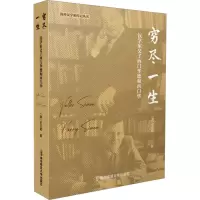 穷尽一生 汉学家父子西门华德和西门华 (澳)伍云姬 著 文教 文轩网