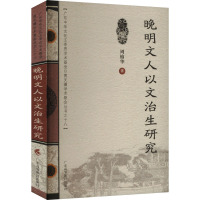 晚明文人以文治生研究 周榆华 著 文教 文轩网
