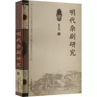 明代杂剧研究 戚世隽 著 文教 文轩网