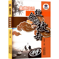 象棋攻杀 致命的攻击 周晓朴 编 文教 文轩网