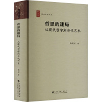 哲思的迷局 从现代哲学到当代艺术 孙周兴 著 张江,王兆胜 编 文教 文轩网
