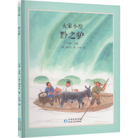 黔之驴 [唐]柳宗元 著 大柚 绘 少儿 文轩网