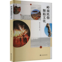 岭南民俗舞蹈文化 曾华美,黄光临 著 艺术 文轩网