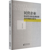 民营企业流动性风险监测预警及纾困路径研究 朱宗元 著 经管、励志 文轩网