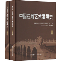 中国石雕艺术发展史(全2册) 中国石材协会石雕石刻专业委员会 编 艺术 文轩网