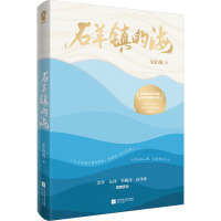石羊镇的海 朱山坡 著 文学 文轩网
