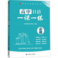 高中日语一课一练 必修 快乐国际高日研究院 编 文教 文轩网