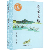 沧桑无语 中学师生赏读版 王充闾 著 张书婷 编 文教 文轩网