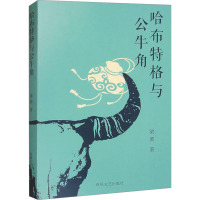 哈布特格与公牛角 梁鼐 著 文学 文轩网