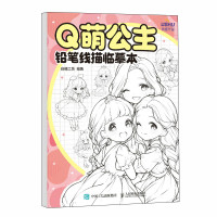 预售Q萌公主 铅笔线描临摹本 白糖工坊 著 艺术 文轩网