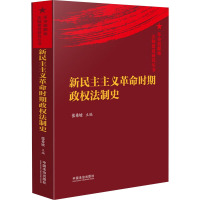 新民主主义革命时期政权法制史(革命根据地法制建设研究丛书) 张希坡,韩延龙,杨永华 等 编 社科 文轩网