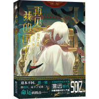 再见,我的国王 3 温远 著 再见,我的国王.3 绘 文学 文轩网