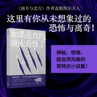 如果是真的,就太奇怪了 (英)伊丽莎白·盖斯凯尔 著 吴建国 译 文学 文轩网