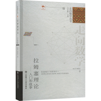 拉姆塞理论——入门和故事 李乔,李雨生 著 冯克勤 编 文教 文轩网